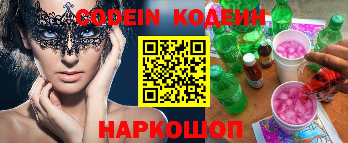 Лянтор  Кодеиновый сироп Lean Purple Drank  Вход с VPN  Кодеин напиток Lean (лин) 